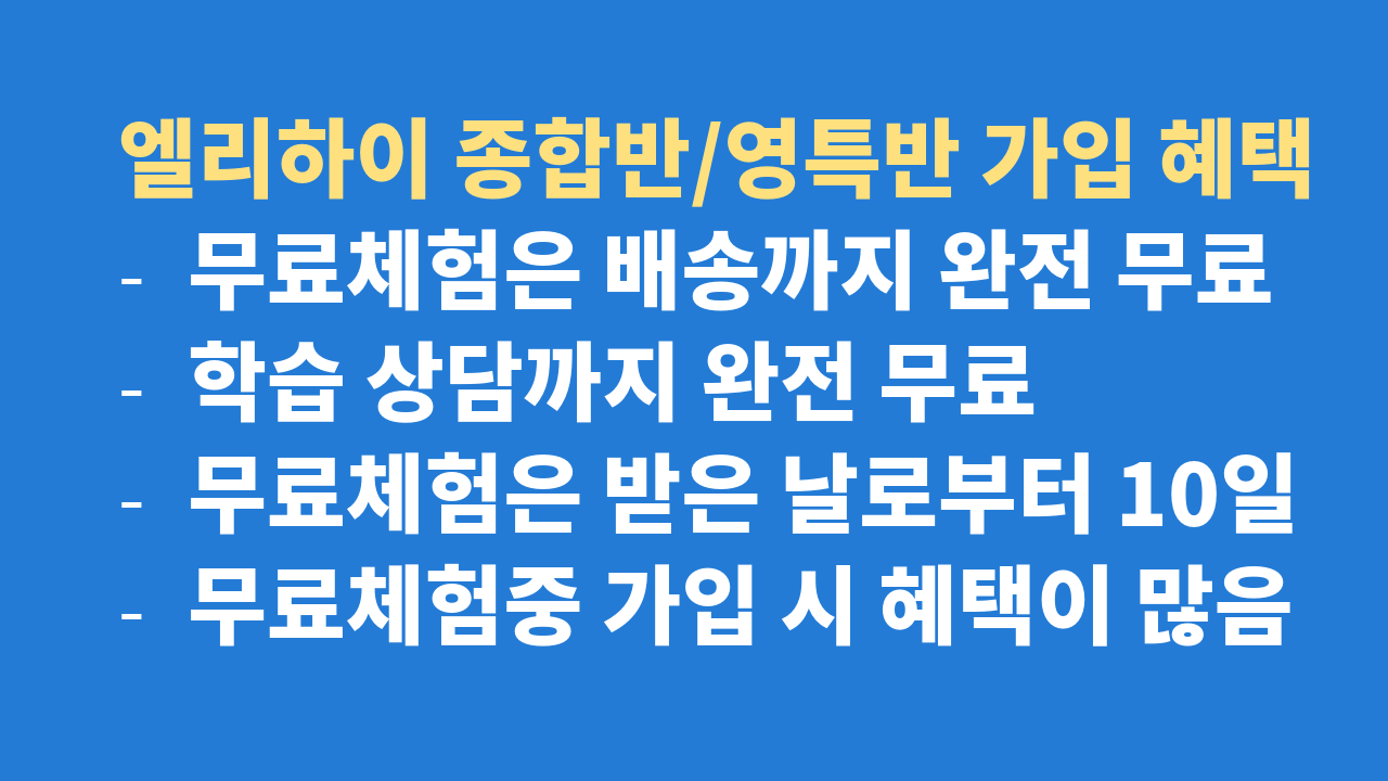 엘리하이 가입 혜택