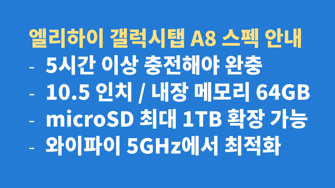 엘리하이 갤럭시탭 A8 스펙