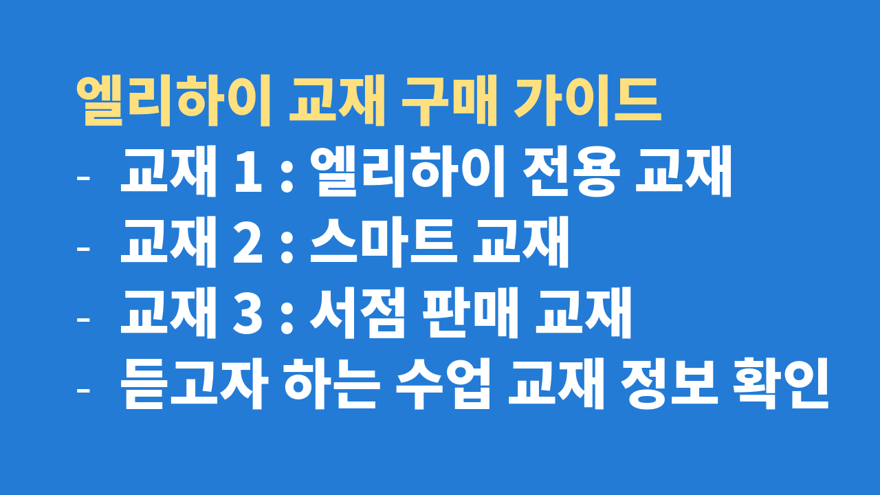 엘리하이 교재 구매 가이드