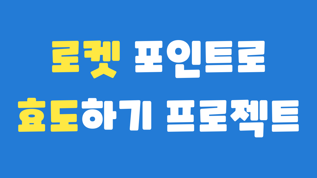 엘리하이 로켓 포인트