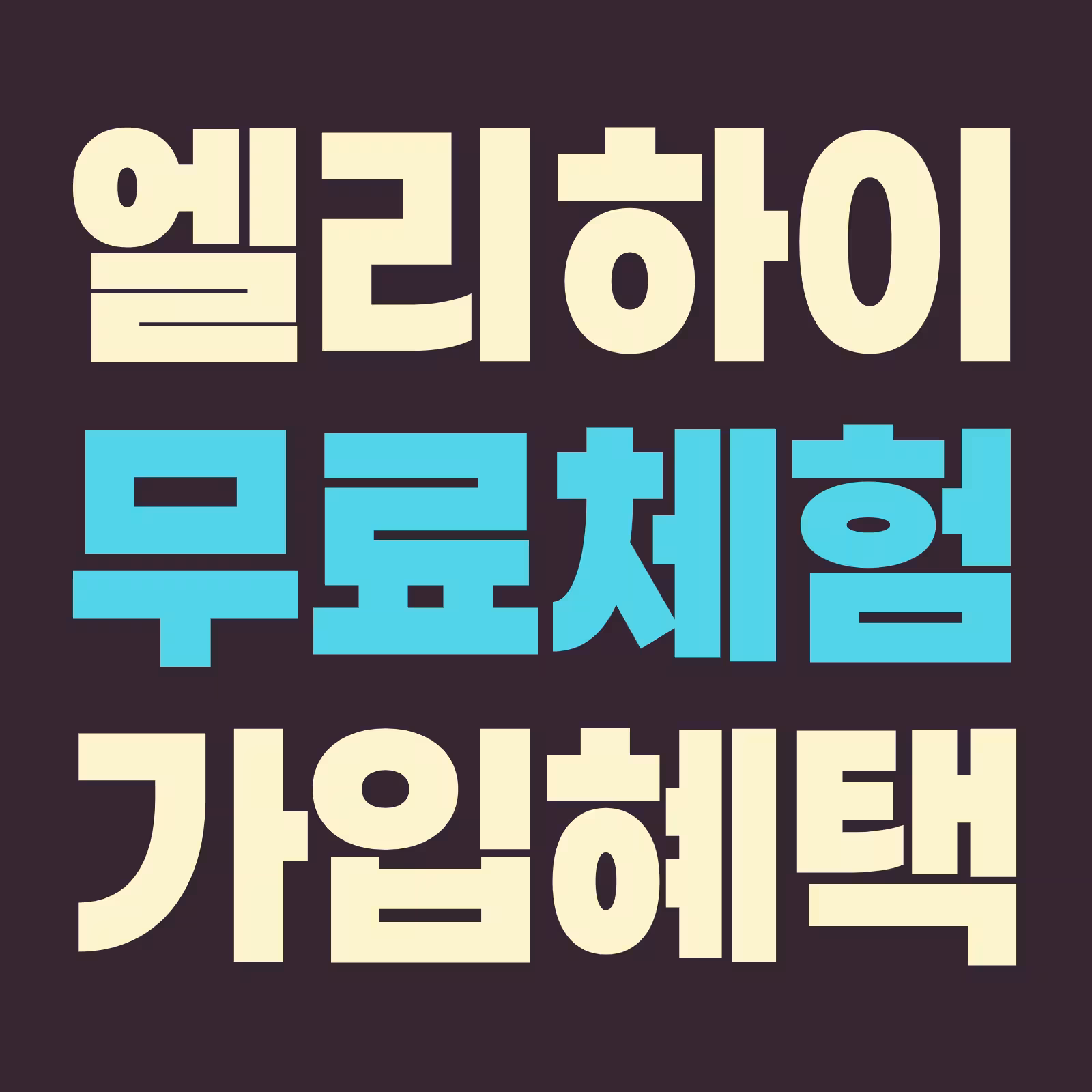 엘리하이 바로결제 무료체험