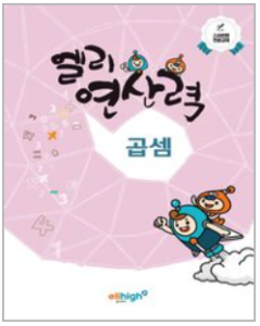 엘리하이 연산력 연산책 곱셈