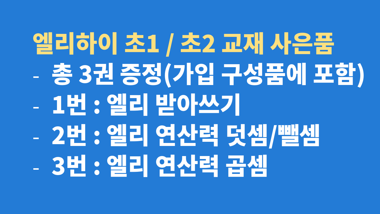 엘리하이 초1 초2 책 3권 사은품