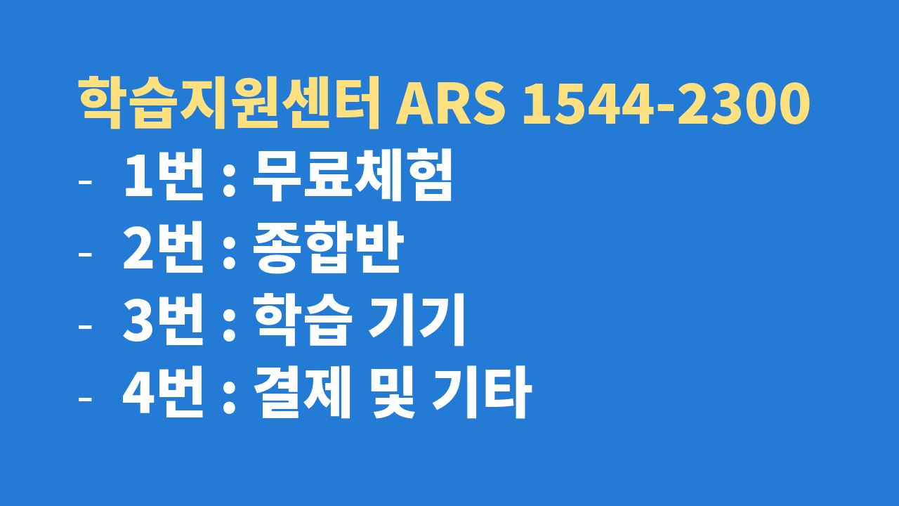 엘리하이 학습지원센터 1544-2300