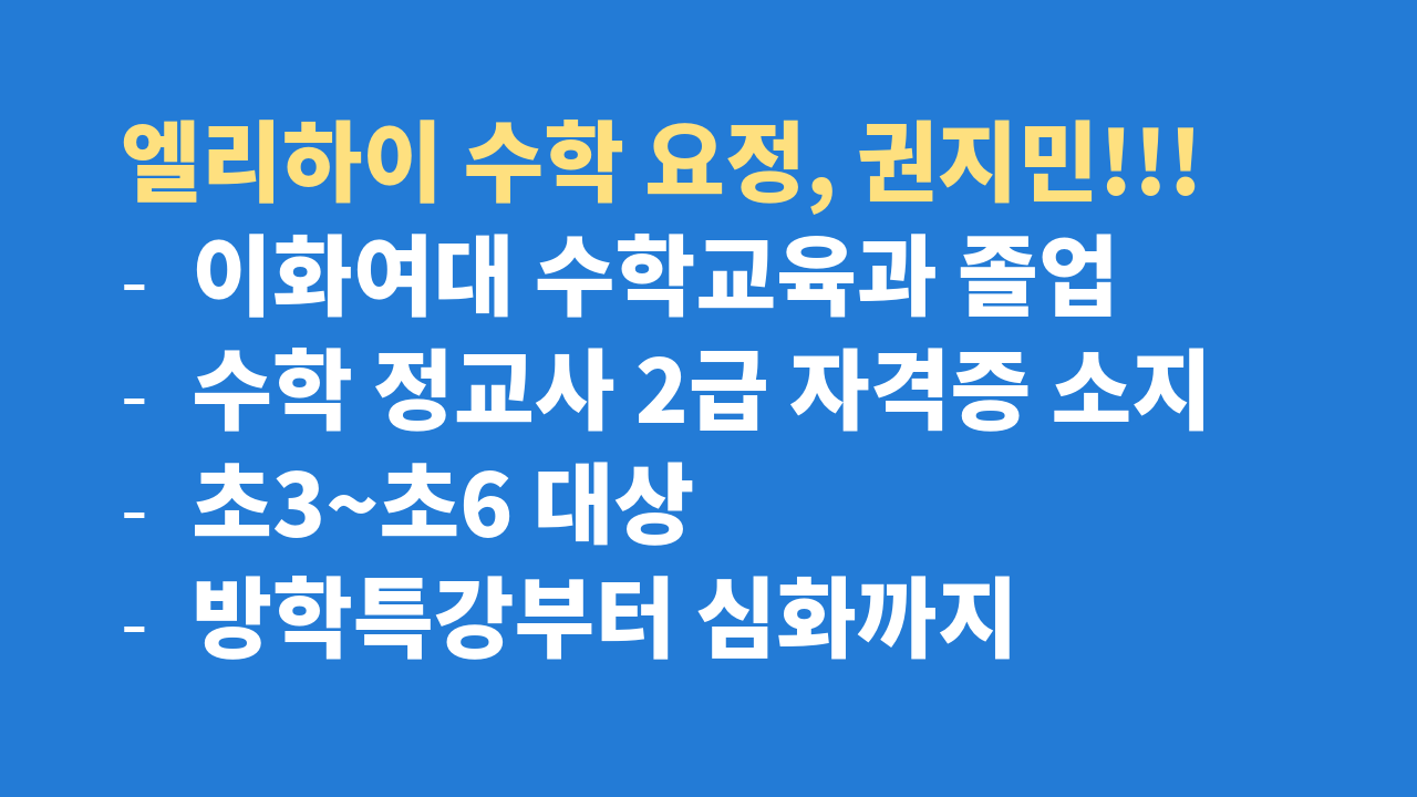 엘리하이 초등 인강, 수학 권지민 선생님 - 초등대세 엘리하이